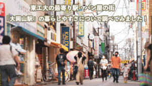 この画像はコラム「「大岡山駅」の暮らしやすさについて調べてみました！」のサムネイル画像です