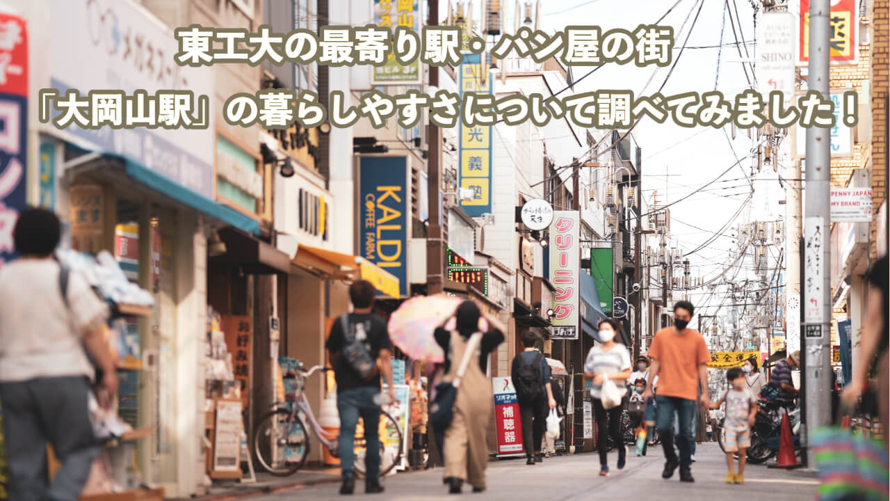 この画像はblog「大岡山駅」の暮らしやすさについて調べてみました！のヘッダー画像です。