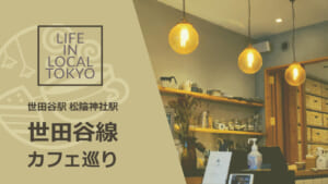 この画像は世田谷線のカフェを紹介したYouTube動画へのリンクです。