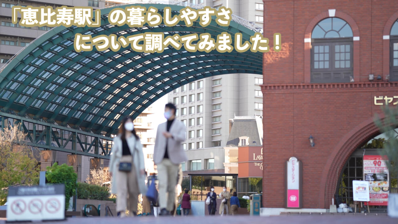 この画像は「恵比寿駅」の暮らしやすさについて調べてみました！のヘッダー画像です。