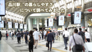 この画像はコラム「「品川駅」の暮らしやすさについて調べてみました！」のサムネイル画像です
