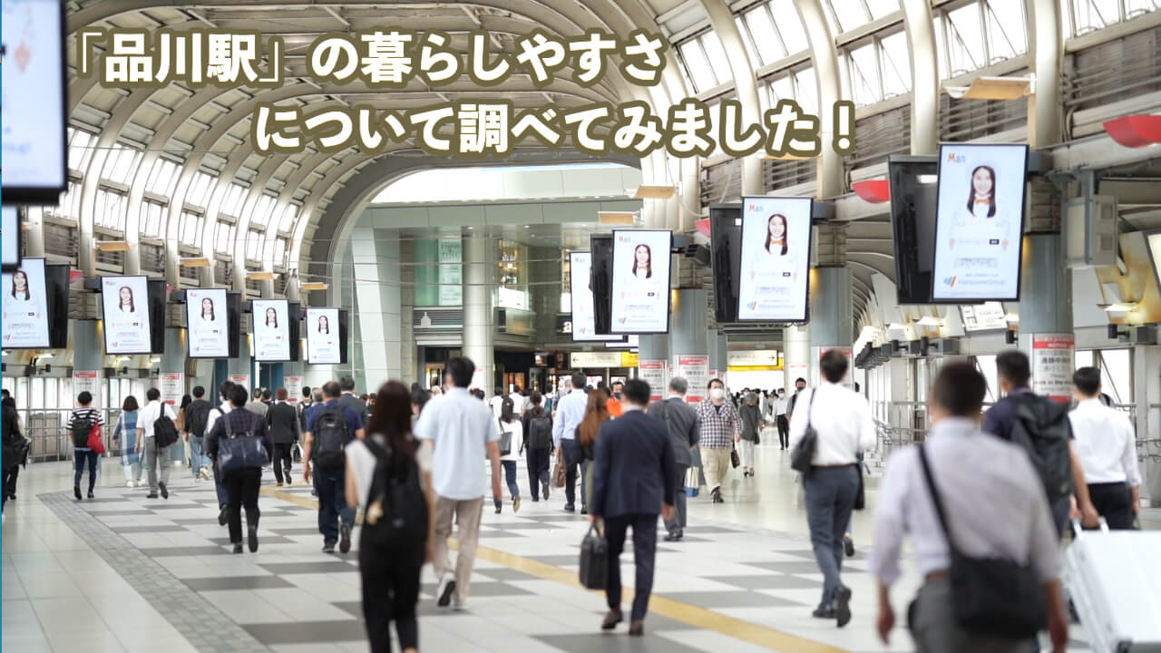 この画像は「品川駅」の暮らしやすさについて調べてみました！のヘッダー画像です。