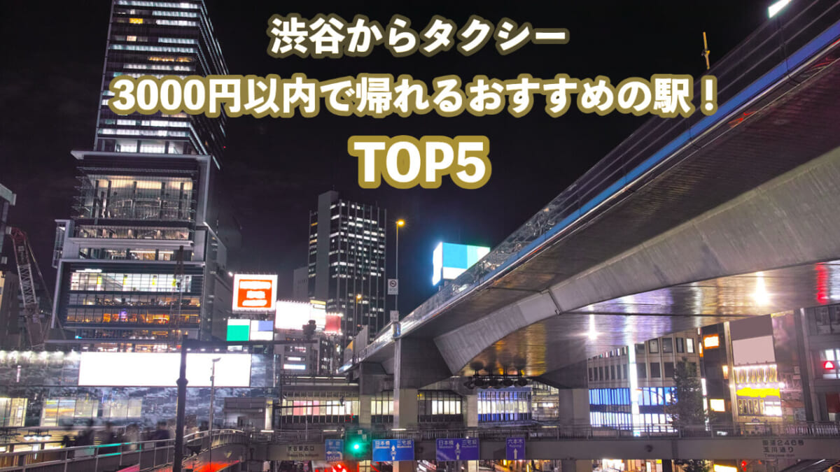 渋谷からタクシーで3000円以内のおすすめ駅TOP5！ 東急沿線の賃貸・不動産ならバレッグス