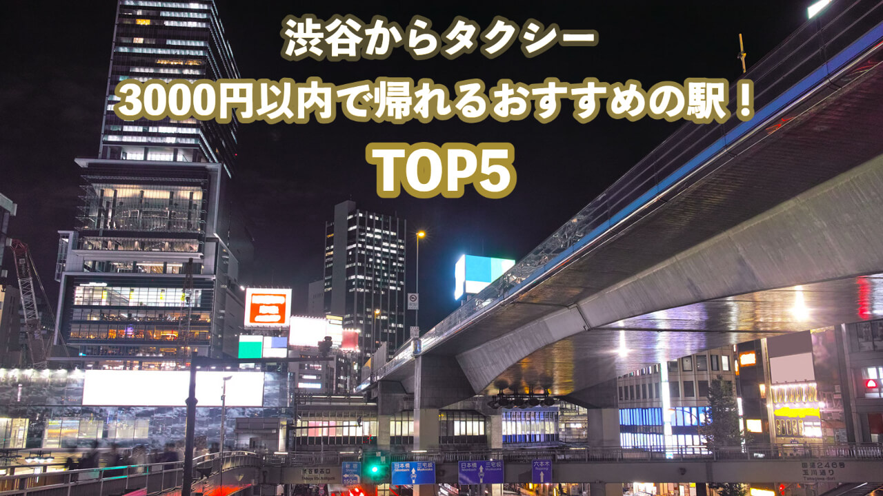 この画像はコラム「渋谷からタクシー3000円以内のおすすめ駅TOP5！」のヘッダー画像です