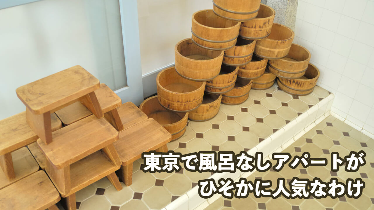 この画像には「東京で風呂なしアパートがひそかに人気なわけ」と書かれています