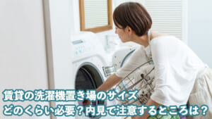 この画像はコラム「賃貸の洗濯機置き場のサイズはどのくらい必要？内見で注意するところは？」のヘッダー画像です