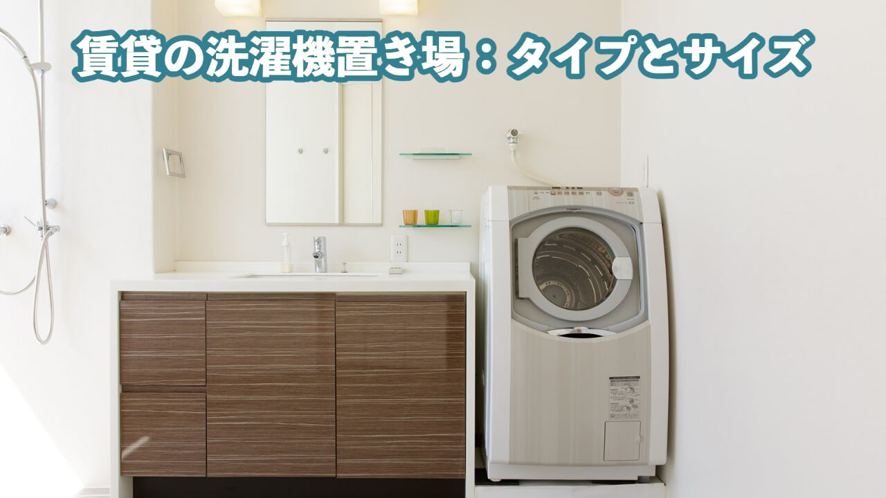 この画像には「賃貸の洗濯機置き場：タイプとサイズ」と書かれています