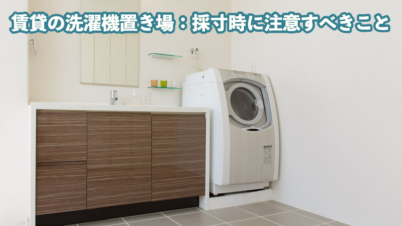 この画像には「賃貸の洗濯機置き場のサイズ：採寸時に注意すべきこと」と書かれています