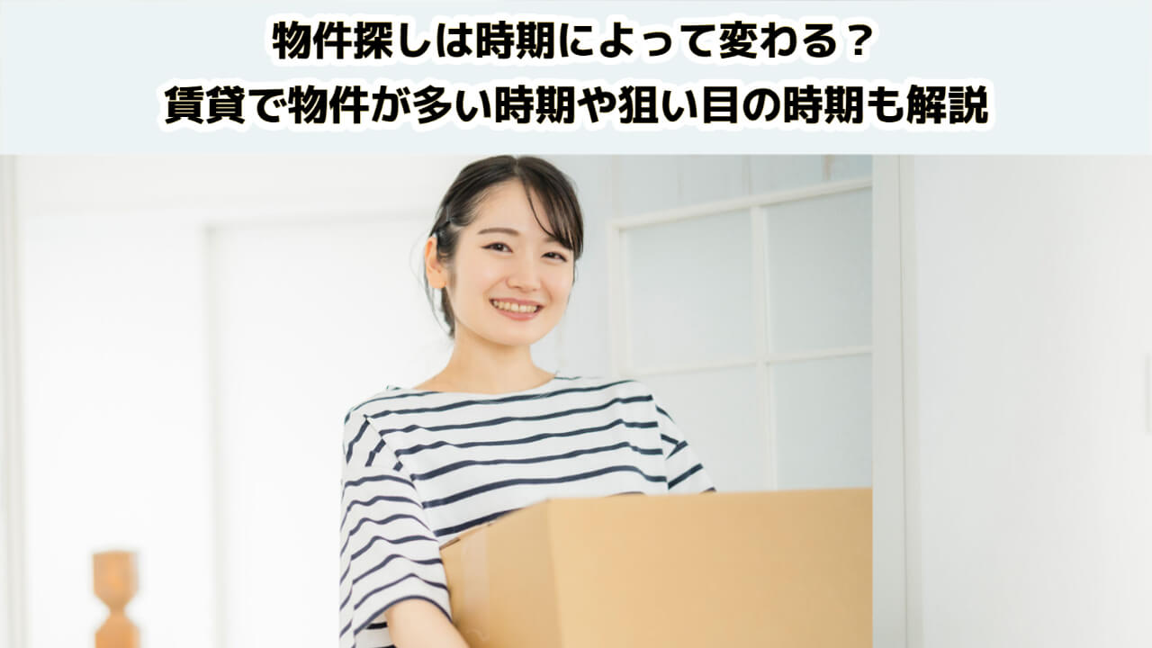 この画像はコラム「物件探しは時期によって変わる？賃貸で物件が多い時期や狙い目の時期も解説」のヘッダー画像です。