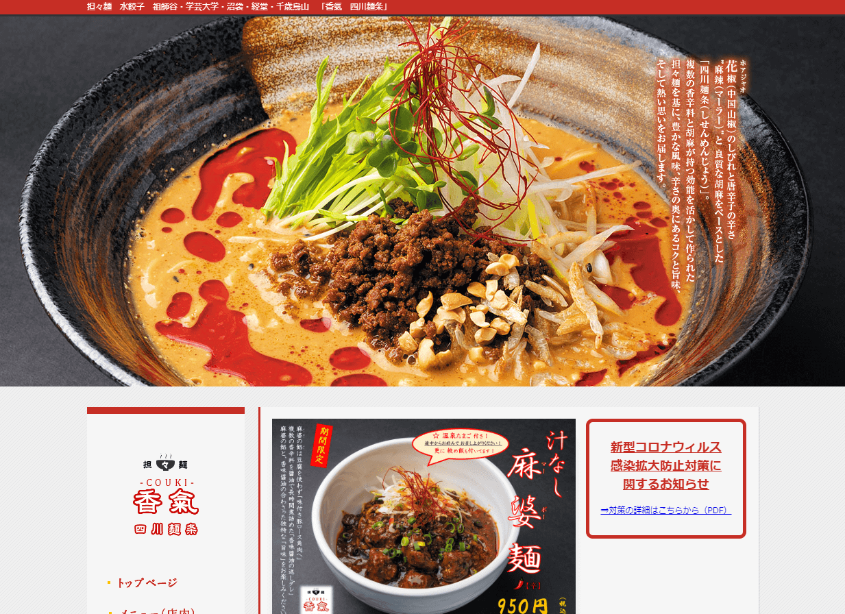 この画像は香氣 四川麺条 学芸大学店ホームページの画像です