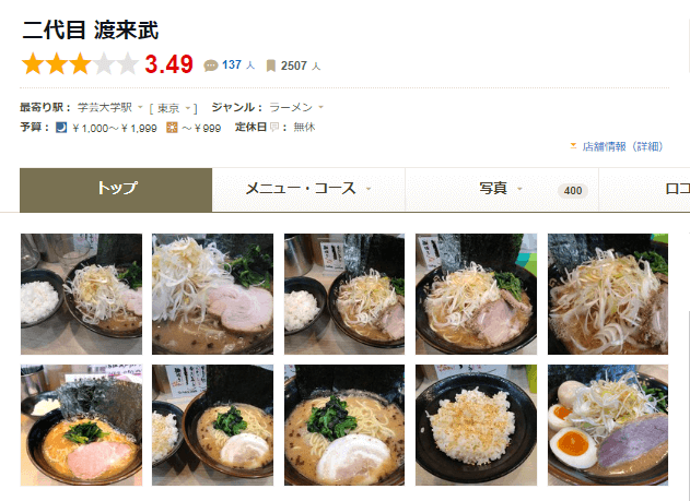 この画像は二代目渡来武の食べログ掲載ページの画像です