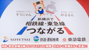 この画像はコラム「相鉄･東急 新横浜線2023年3月18日開業!渋谷から新横浜まで直通に!」のサムネイル画像です