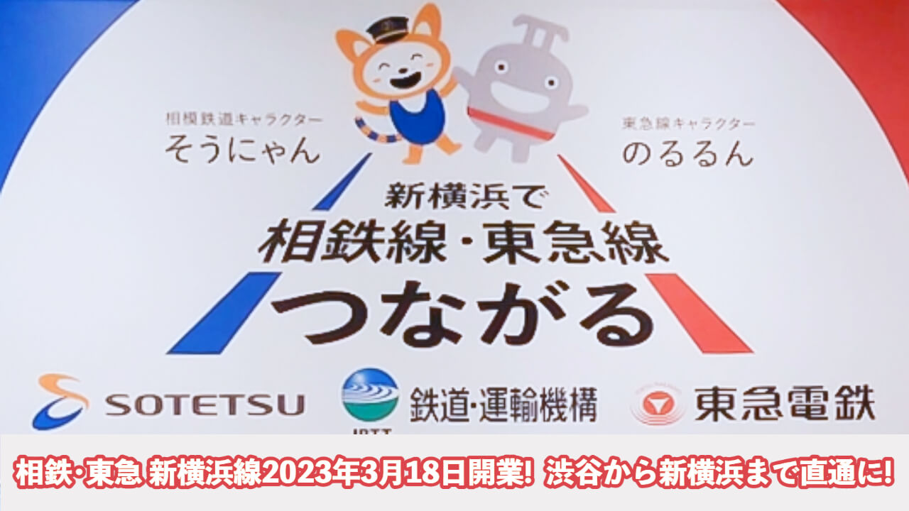 この画像はコラム「相鉄･東急 新横浜線2023年3月18日開業!渋谷から新横浜まで直通に!」のヘッダー画像です