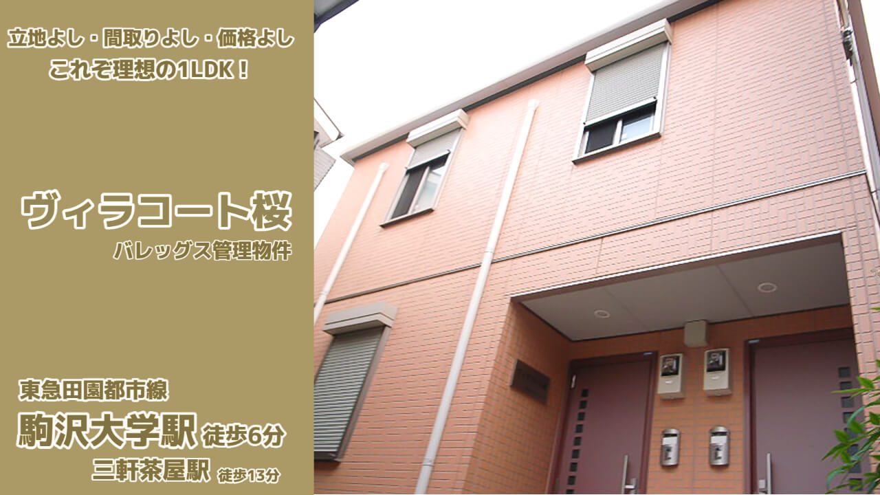 この画像はコラム「駒沢大学駅 三軒茶屋駅 賃貸管理物件・ヴィラコート桜【公式】」のヘッダー画像です。
