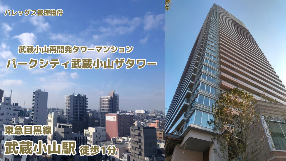 この画像はコラム「武蔵小山駅  賃貸管理物件パークシティ武蔵小山ザタワー 」のヘッダー画像です