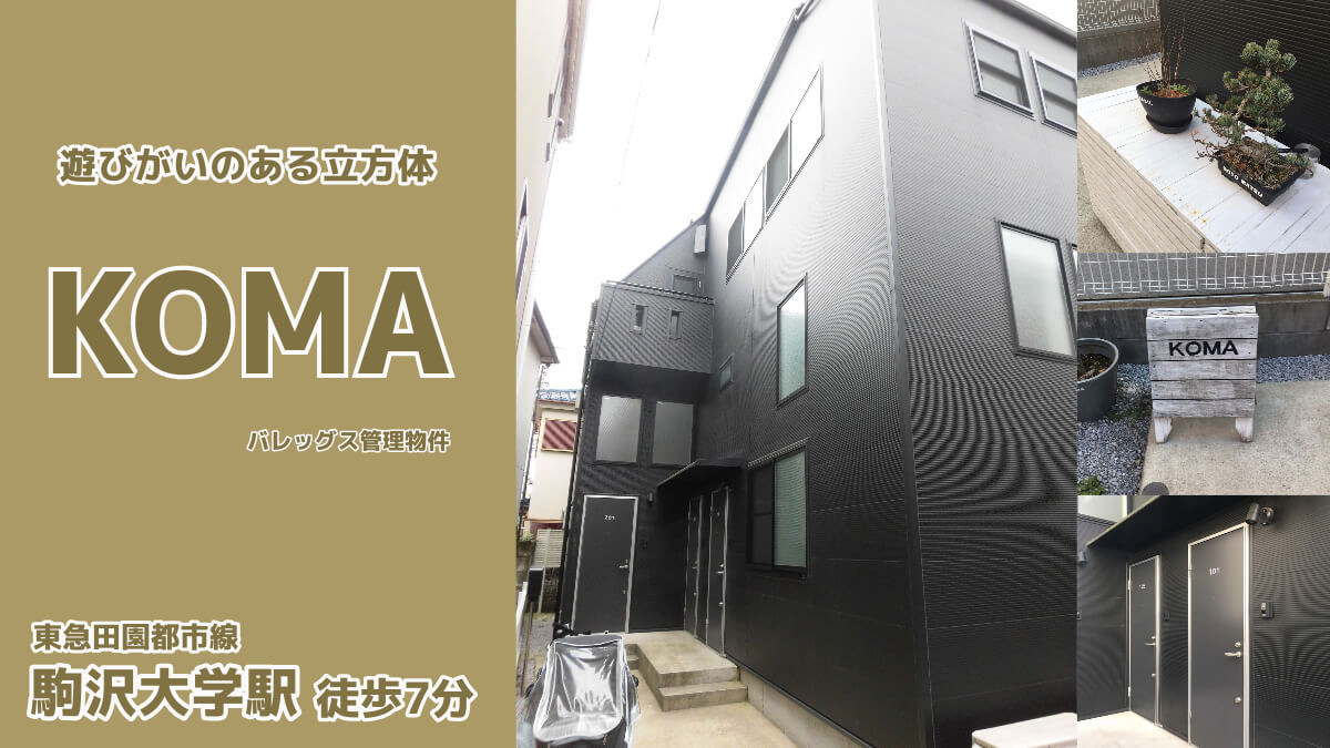 この画像はコラム「駒沢大学駅 賃貸管理物件 KOMA【公式】」のヘッダー画像です。