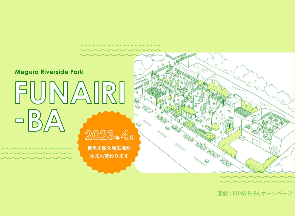 この画像はコラム「2023年4月中目黒舟入場広場がFUNAIRI-BAとしてリニューアル」のサムネイル画像です