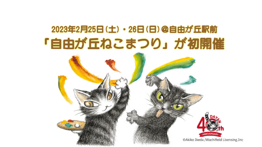 この画像はコラム「人気絵本「猫のダヤン」とコラボ！自由が丘 ねこまつりが初開催！」のサムネイル画像です