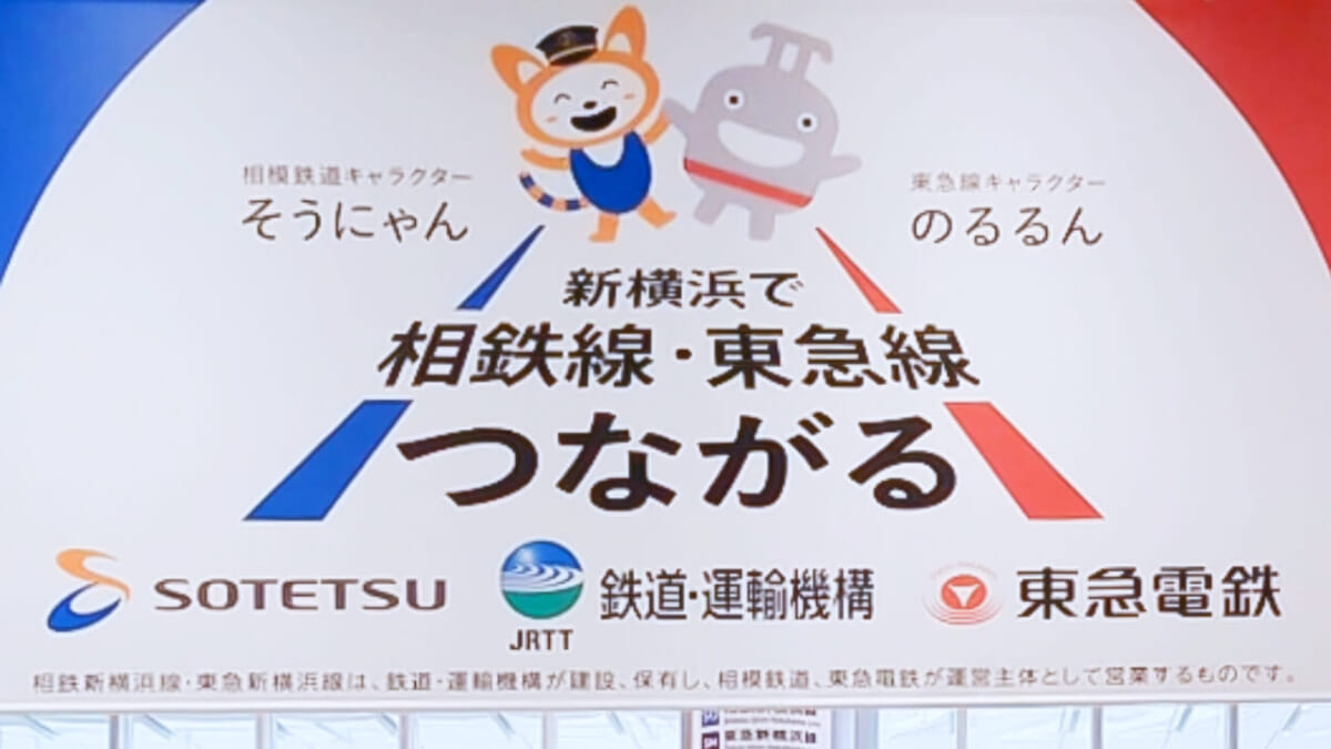 相鉄･東急 新横浜線2023年3月18日開業!渋谷から新横浜まで直通に!