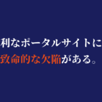 ポータルサイトに、あなたの部屋はまだ載っていない。